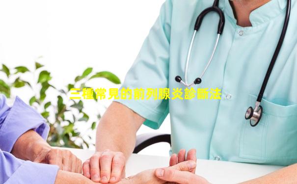 三種常見的前列腺炎診斷法