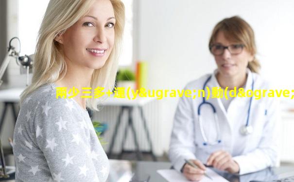 兩少三多+運(yùn)動(dòng)——預(yù)防前列腺炎的好方法