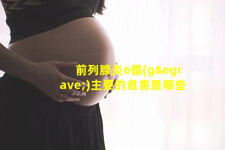 前列腺炎6個(gè)主要的危害是哪些