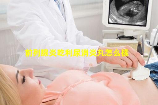 前列腺炎吃利尿消炎丸怎么樣