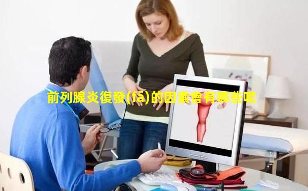 前列腺炎復發(fā)的因素會有哪些呢