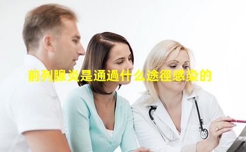前列腺炎是通過什么途徑感染的