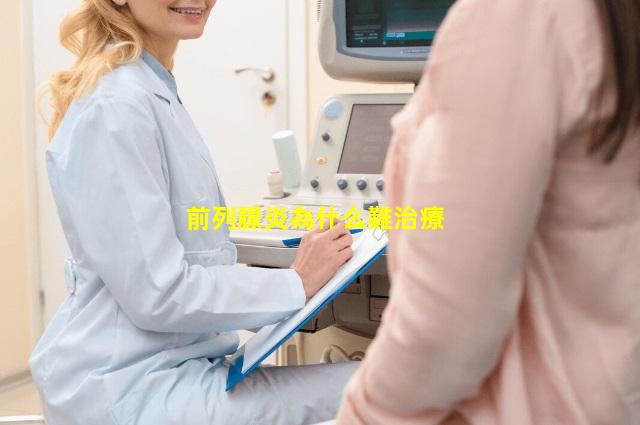 前列腺炎為什么難治療