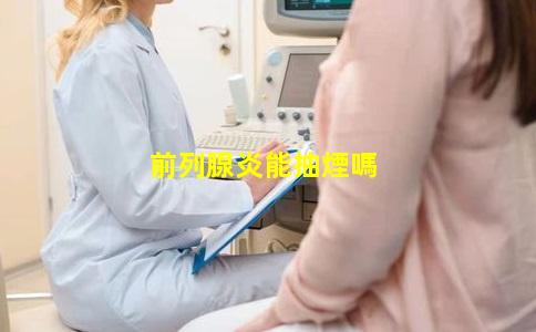 前列腺炎能抽煙嗎