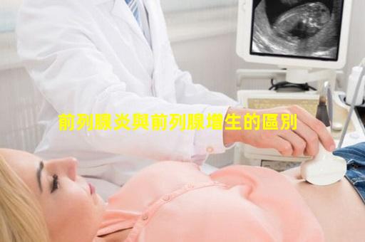 前列腺炎與前列腺增生的區別