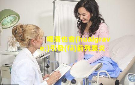 喝酒也會(huì)引發(fā)前列腺炎