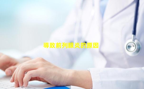 導致前列腺炎的原因
