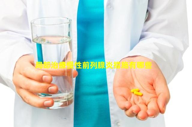局部治療慢性前列腺炎措施有哪些