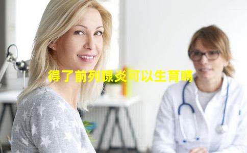 得了前列腺炎可以生育嗎