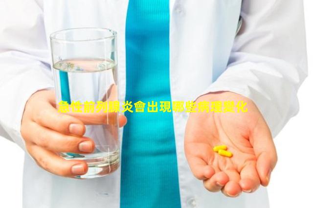 急性前列腺炎會出現哪些病理變化