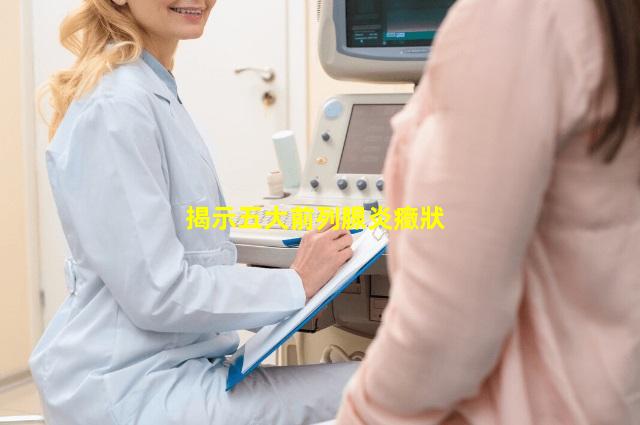 揭示五大前列腺炎癥狀