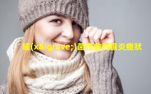 細(xì)菌性前列腺炎癥狀