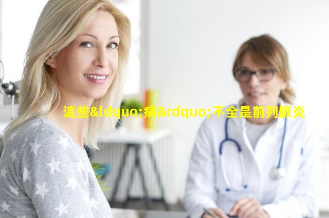 這些“病”不全是前列腺炎