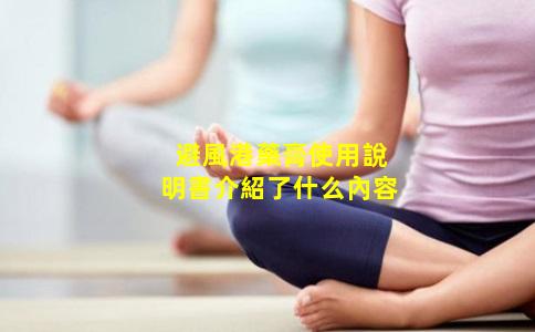 避風港藥膏使用說明書介紹了什么內容