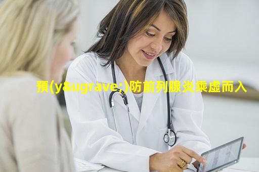 預(yù)防前列腺炎乘虛而入