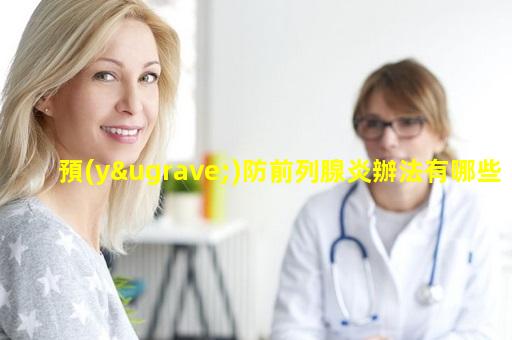 預(yù)防前列腺炎辦法有哪些