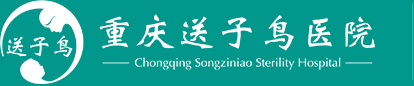 重慶送子鳥醫院